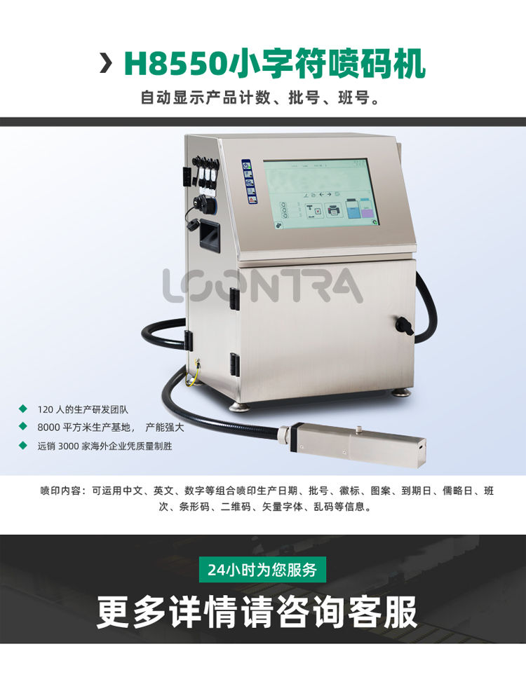 H8550噴碼機_01