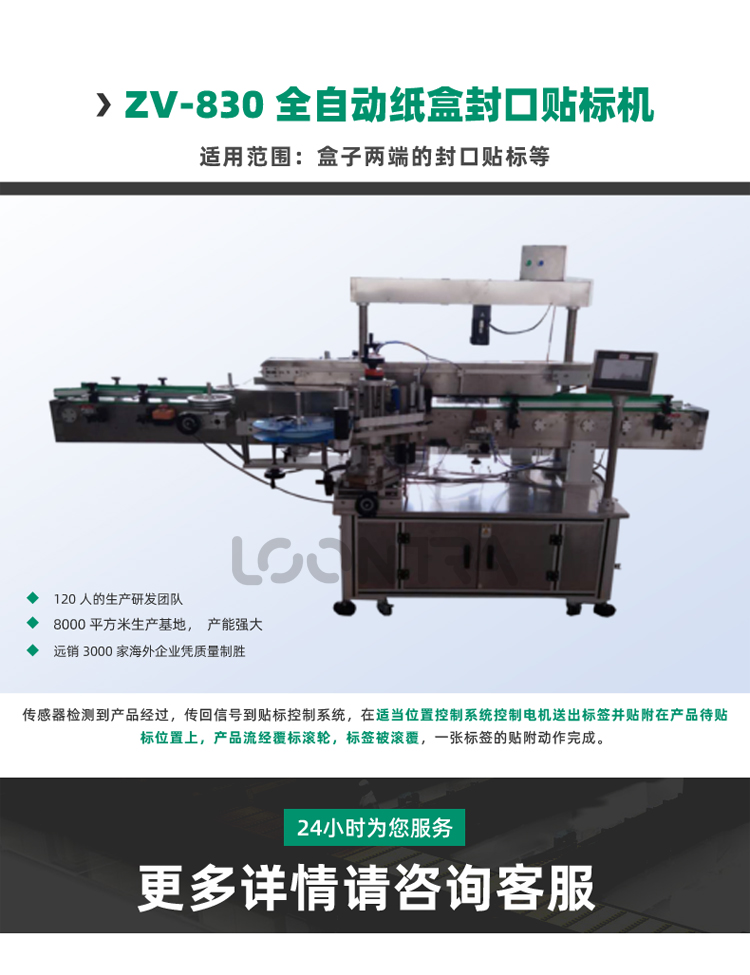 ZV-830--全自動紙盒封口貼標機_01