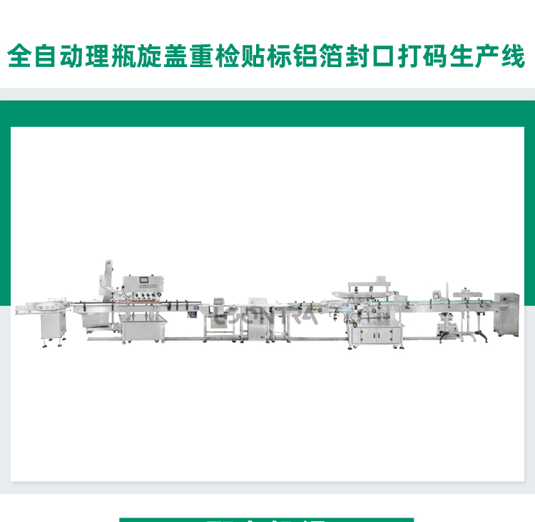 全自動理瓶旋蓋重檢貼標鋁箔封口打碼生產(chǎn)線_01